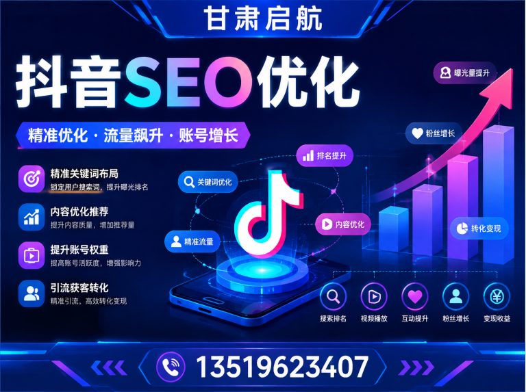 安宁区抖音SEO优化展示图